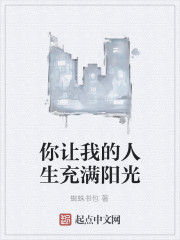 你讓我的人生充滿陽光 你讓我的人生充滿陽光