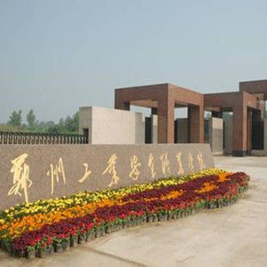 鄭州工業安全職業學院 鄭州工業安全職業學院