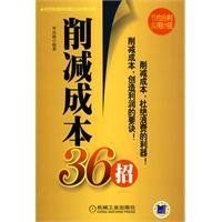 《消減成本36招》 《消減成本36招》