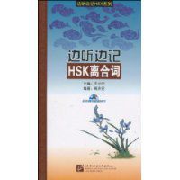 邊聽邊記HSK離合詞