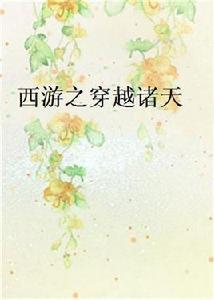 西遊之穿越諸天 西遊之穿越諸天