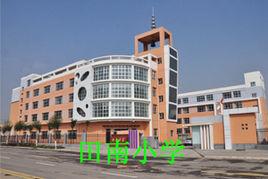 田南國小 田南國小