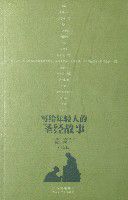 寫給年輕人的聖經故事 寫給年輕人的聖經故事