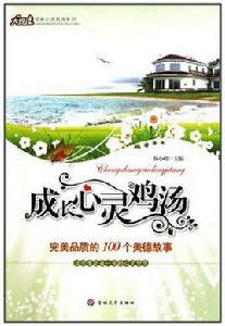 心靈雞湯-完美品質的100個美德故事 心靈雞湯-完美品質的100個美德故事