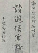 讀過傷寒論 讀過傷寒論