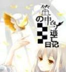 籠中鳥的逃亡日記