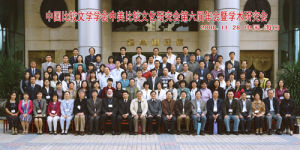 中國比較文學學會 中國比較文學學會