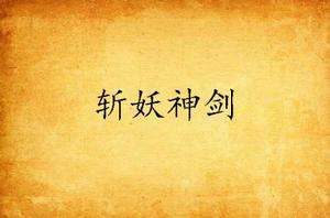 斬妖神劍 斬妖神劍