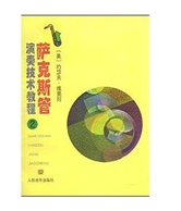 薩克斯管演奏技術教程2