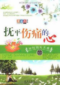 撫平傷痛的心 撫平傷痛的心