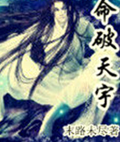 命破天宇 命破天宇
