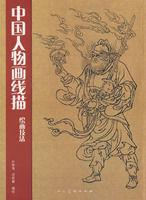 中國人物畫線描繪畫技法
