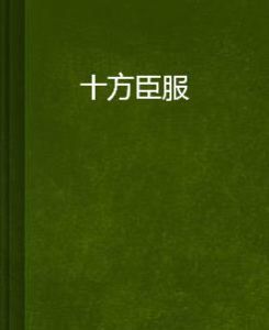 十方臣服 十方臣服