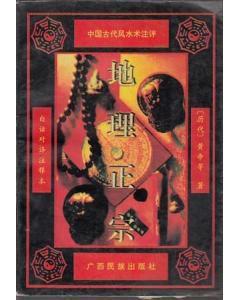 地理正宗 地理正宗