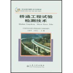 《橋涵工程試驗檢測技術》 《橋涵工程試驗檢測技術》