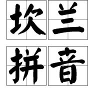 坎蘭拼音 坎蘭拼音