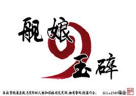 進擊的局座艦娘之玉碎 進擊的局座艦娘之玉碎