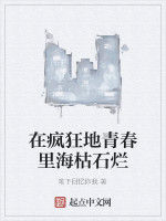 在瘋狂地青春裏海枯石爛 在瘋狂地青春裏海枯石爛
