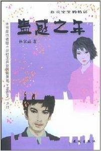 蠱惑之年 蠱惑之年