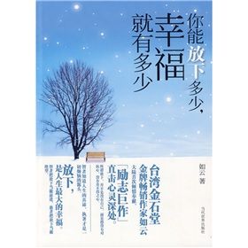 《你能放下多少幸福就有多少》 《你能放下多少幸福就有多少》