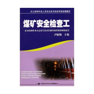 煤礦安全檢查工