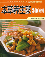 本草養生菜300例