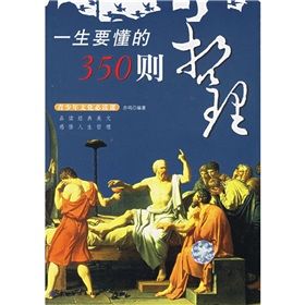 《一生要懂的350則哲理》 《一生要懂的350則哲理》