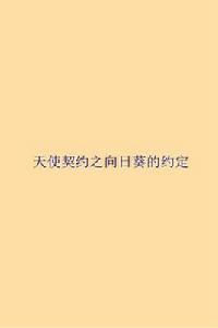 天使契約之向日葵的約定 天使契約之向日葵的約定