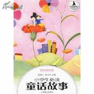 小學生必讀童話故事 小學生必讀童話故事
