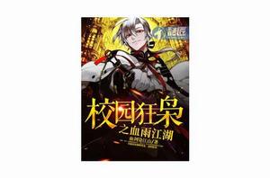 校園狂梟 校園狂梟