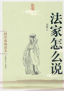 法家怎么說 法家怎么說
