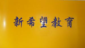 衡水新希望教育培訓學校