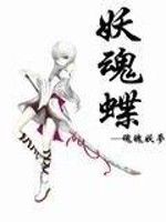 妖魂蝶 妖魂蝶
