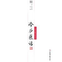 《冷廬醫話》 《冷廬醫話》