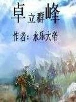 卓立群峰 卓立群峰