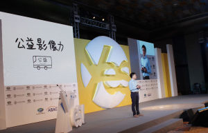 3 2013APEC青年創業家峰會“公益影像力”版塊