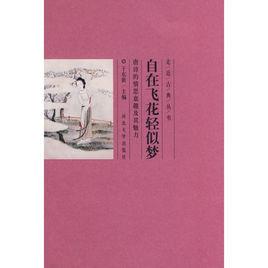 自在飛花輕似夢 自在飛花輕似夢
