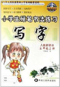 小學生硬筆書法練習寫字(三年級上冊) 小學生硬筆書法練習寫字(三年級上冊)