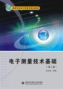 電子測量技術基礎(第二版) 電子測量技術基礎(第二版)