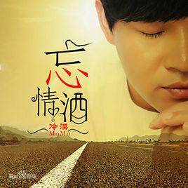 忘情酒[冷漠演唱歌曲]