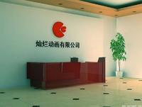 無錫燦爛動畫有限公司 無錫燦爛動畫有限公司
