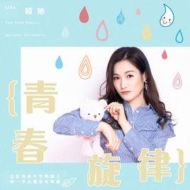 青春旋律[樓沁演唱歌曲]