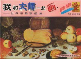 我和大師一起畫靜物:世界名畫塗色集 我和大師一起畫靜物:世界名畫塗色集