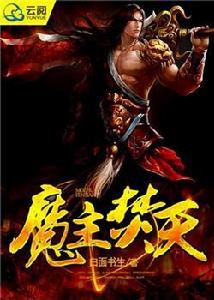 魔主焚天 魔主焚天