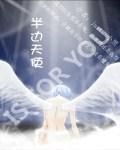 半邊天使 半邊天使