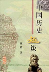 中國歷史趣談 中國歷史趣談