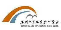 蘇州市胥江實驗中學校 蘇州市胥江實驗中學校