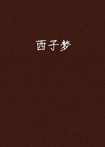 西子夢 西子夢