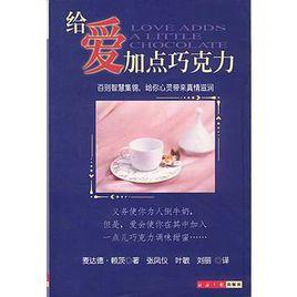 給愛加點朱古力