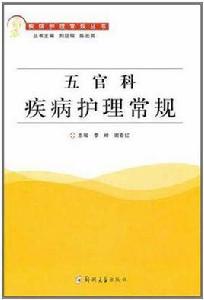 五官科疾病護理常規 五官科疾病護理常規